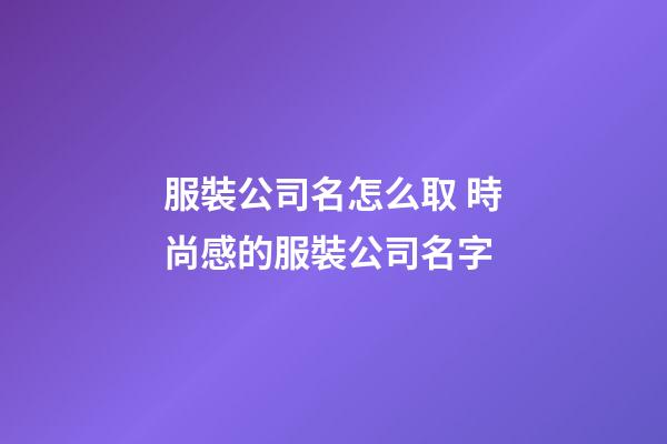 服裝公司名怎么取 時尚感的服裝公司名字-第1張-公司起名-玄機派